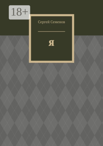 Сергей Семенов. Я. Биография