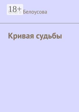 Ольга Белоусова. Кривая судьбы