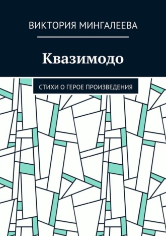 . Квазимодо. Стихи о герое произведения