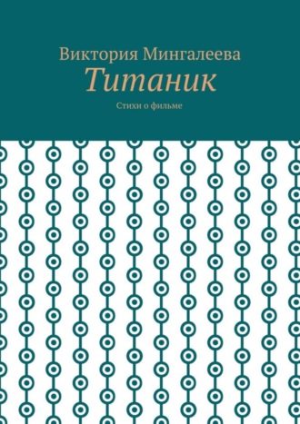 . Титаник. Стихи о фильме