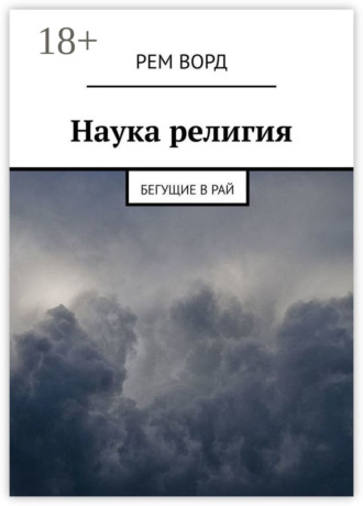 Рем Ворд. Наука религия. Бегущие в Рай