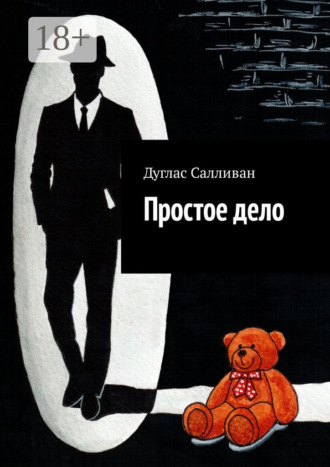 . Простое дело