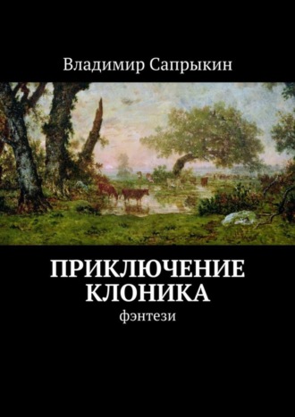 . Приключение Клоника. Фэнтези