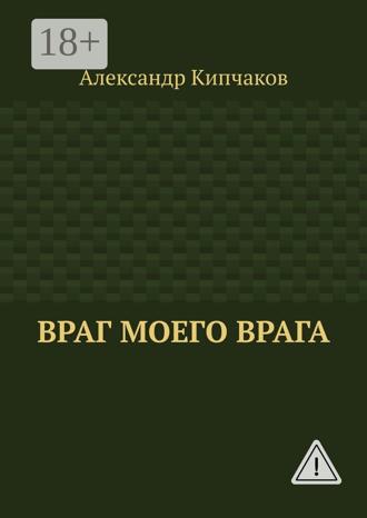 Александр Кипчаков. Враг моего врага