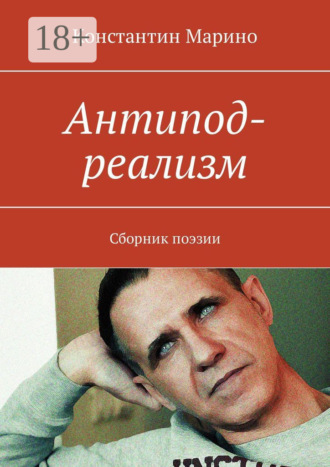 Константин Марино. Антипод-реализм. Сборник поэзии