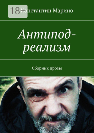 Константин Марино. Антипод-реализм. Сборник прозы
