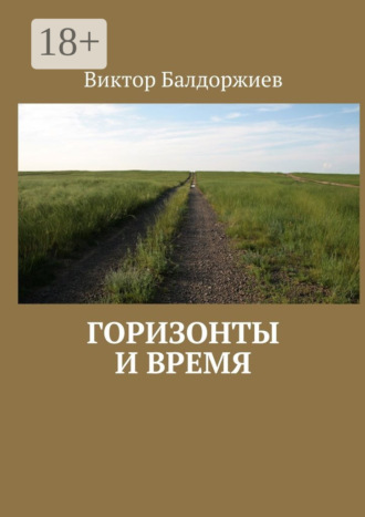 Виктор Балдоржиев. Горизонты и время