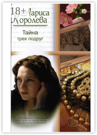 . Тайна трёх подруг