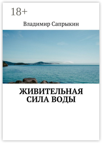 . Живительная сила воды