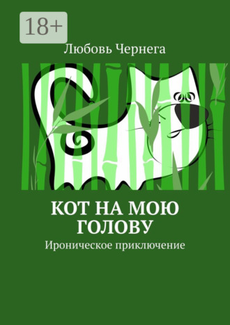 Любовь Чернега. Кот на мою голову. Ироническое приключение