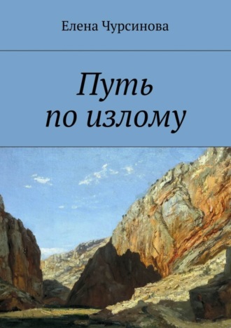 . Путь по излому