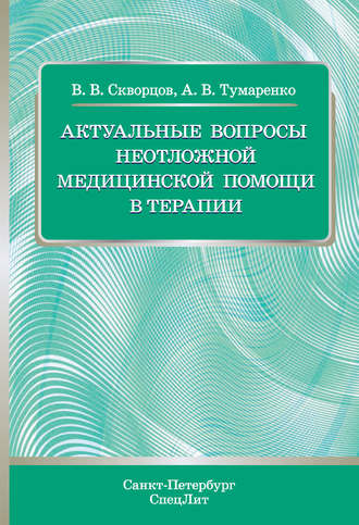 В. В. Скворцов. Актуальные вопросы неотложной медицинской помощи в терапии