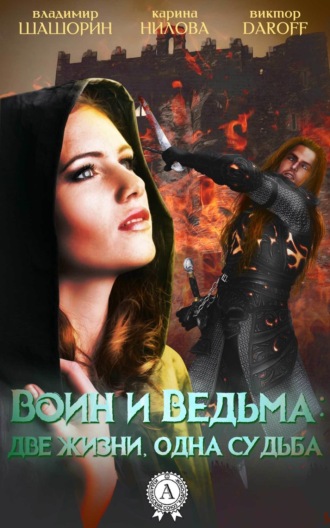 . Воин и Ведьма: две жизни, одна судьба