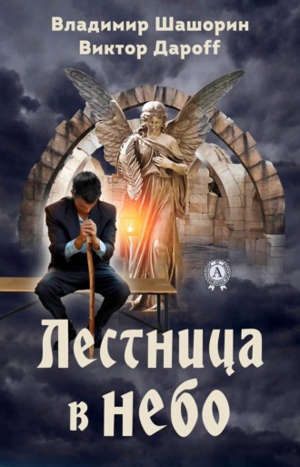 Виктор Дароff. Лестница в небо
