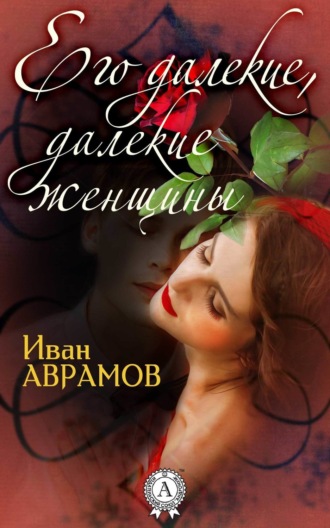 . Его далекие, далекие женщины