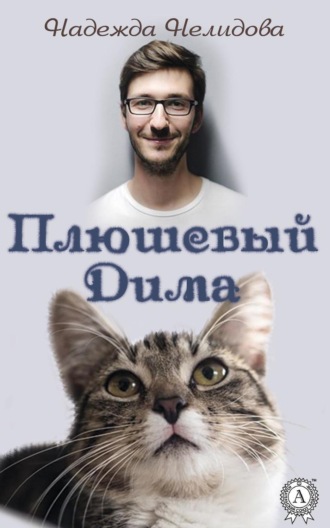 . Плюшевый Дима