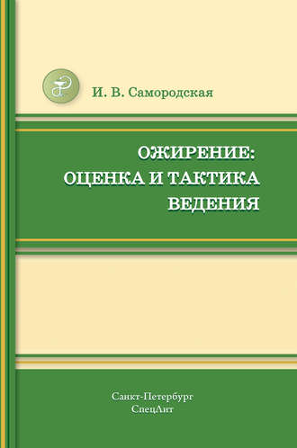 Ирина Самородская. Ожирение: оценка и тактика ведения