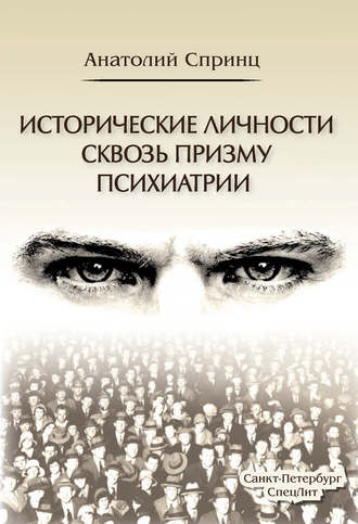 . Исторические личности сквозь призму психиатрии
