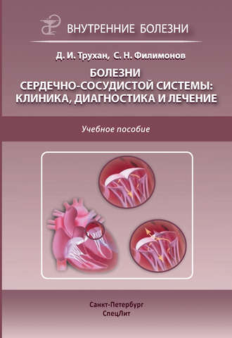 . Болезни сердечно-сосудистой системы: клиника, диагностика и лечение