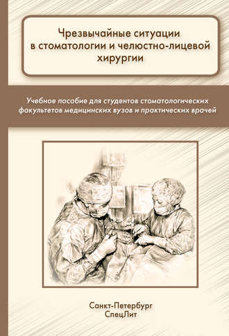 . Чрезвычайные ситуации в стоматологии и челюстно-лицевой хирургии