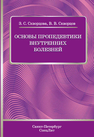 . Основы пропедевтики внутренних болезней. Учебное пособие