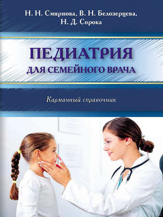 Наталия Смирнова. Педиатрия для семейного врача. Карманный справочник