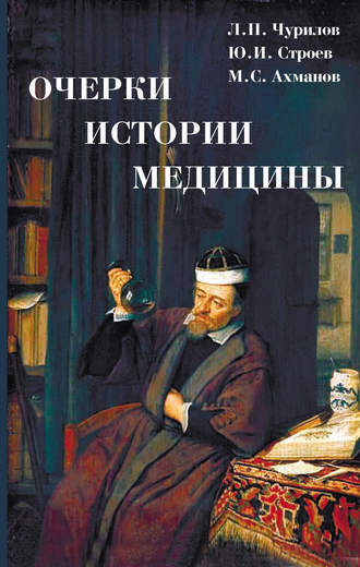 . Очерки истории медицины