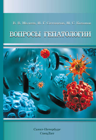 . Вопросы гепатологии