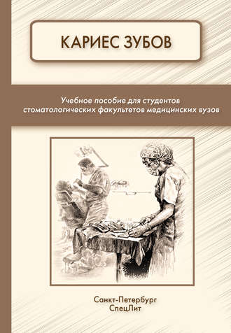 . Кариес зубов