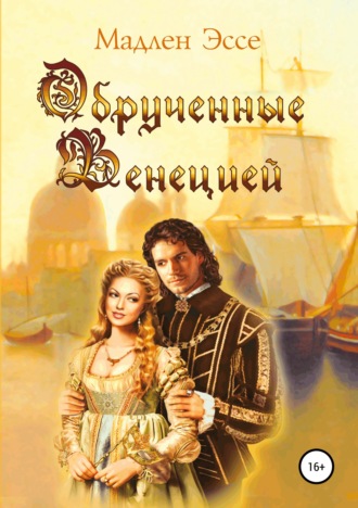 . Обрученные Венецией