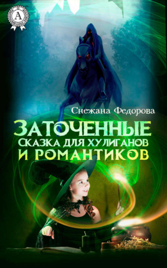 . Заточенные. Сказка для хулиганов и романтиков