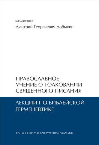 Дмитрий Добыкин. Православное учение о толковании Священного Писания. Лекции по библейской герменевтике