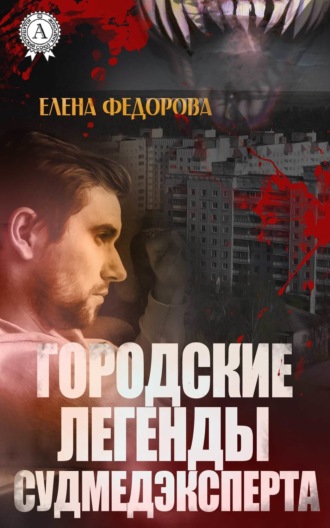 . Городские легенды судмедэксперта