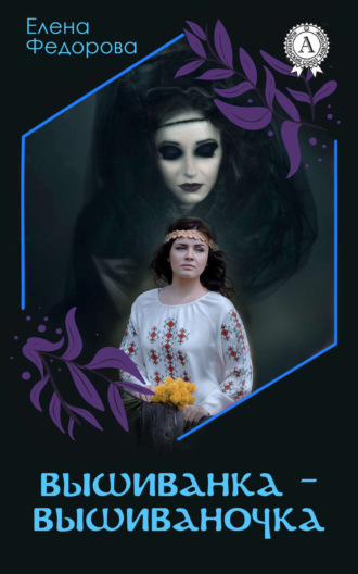 Елена Федорова. Вышиванка-вышиваночка