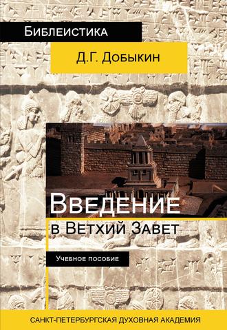 Дмитрий Добыкин. Введение в Ветхий Завет. Курс лекций по ветхозаветной исагогике