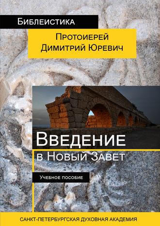 Протоиерей Димитрий Юревич. Введение в Новый Завет