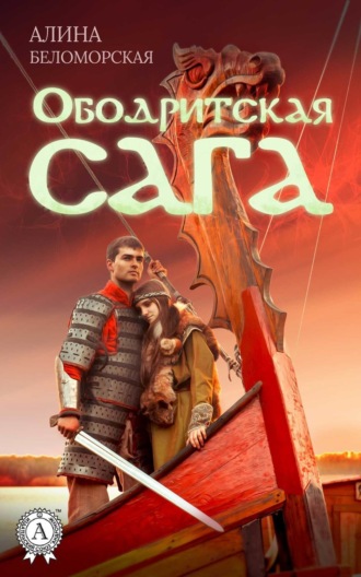. Ободритская сага