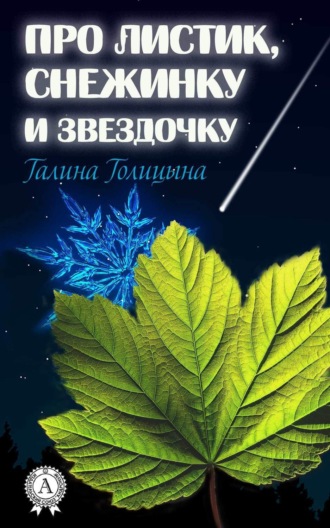 Галина Голицына. Про листик, снежинку и звездочку