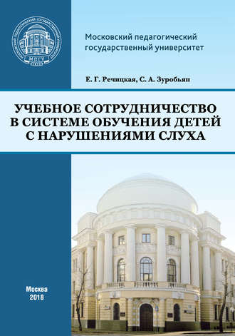 . Учебное сотрудничество в системе обучения детей с нарушениями слуха