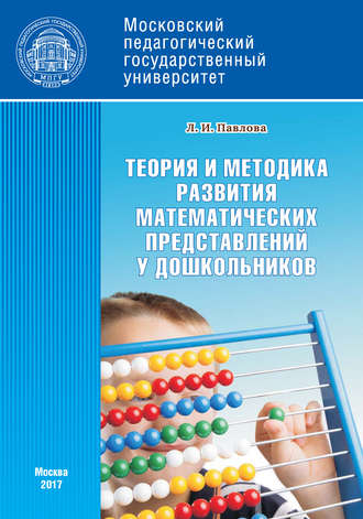 . Теория и методика развития математических представлений у дошкольников