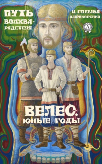 . Велес. Юные годы