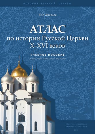 . Атлас по истории Русской Церкви X–XVI веков