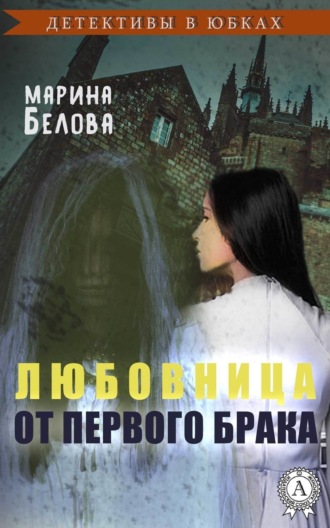 . Любовница от первого брака