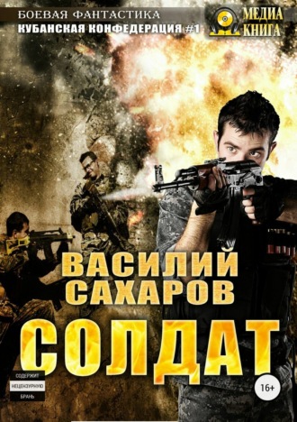 . Солдат