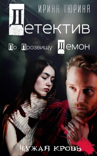 . Детектив по прозвищу Демон