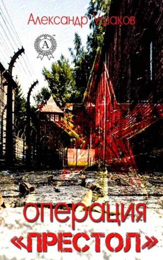 . Операция «Престол»