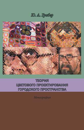 Юлия Грибер. Теория цветового проектирования городского пространства