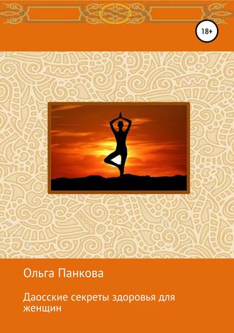 . Даосские секреты здоровья для женщин. Медитации. Пробуждение энергии