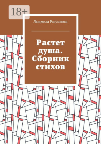 . Растет душа. Сборник стихов