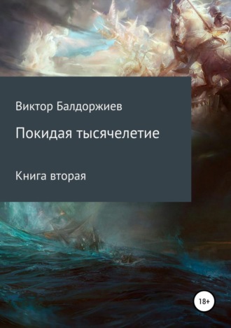 . Покидая тысячелетие. Книга вторая
